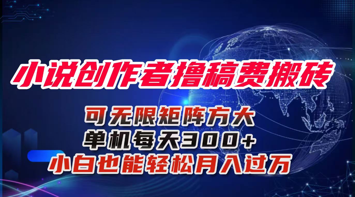 小说创作者撸稿费搬砖玩法，单机每天300+小白也能轻松月入过万的保姆级…-知识创作