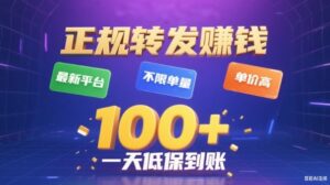 转发賺钱最新平台，不限单量，单价高，一天100+低保到账【揭秘】-知识创作