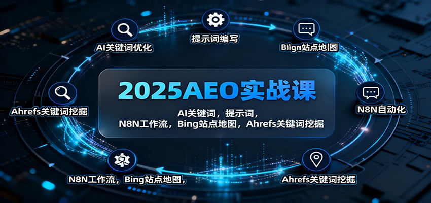 2025AEO实战课：AI关键词，提示词，N8N工作流，Bing站点地图，Ahrefs关键词挖掘-知识创作