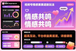 视频号情感赛道新玩法，超高互动，平台收益美滋滋，详细课程-知识创作