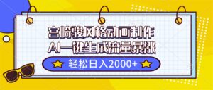 宫崎骏风格动画制作，AI一键生成流量暴涨，轻松日入2000+-知识创作