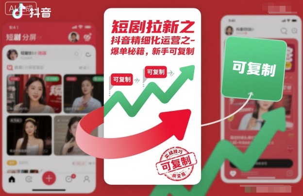 短剧拉新之抖音精细化运营之爆单秘籍，新手可复制-知识创作