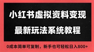 2025小红书虚拟资料最新开店运营教程，搜索流变现玩法，一人多店0成本...-知识创作