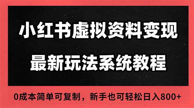 2025小红书虚拟资料最新开店运营教程，搜索流变现玩法，一人多店0成本…-知识创作