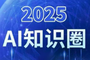 2025小司ai知识圈(更新10月)-知识创作