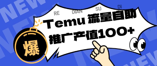 专注于Temu商家提供精准曝光浏览量，助力店铺排名提升和转化，单机日收入80-130【揭秘】-知识创作