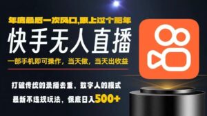 一部手机，当天出收益，轻松日入5张+，小白轻松上手，年前最后一个风口项目【揭秘】-知识创作