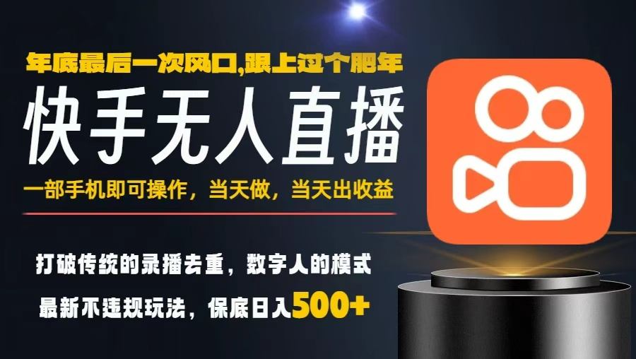 一部手机，当天出收益，轻松日入5张+，小白轻松上手，年前最后一个风口项目【揭秘】-知识创作