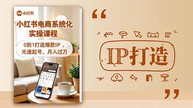 小红书流量变现系统化实操课程，0到1打造爆款IP，光速起号，月入过万-知识创作