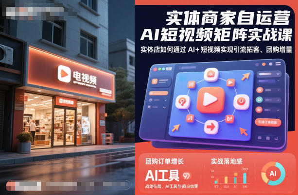 实体商家自运营AI短视频矩阵实战课，实体店如何通过AI+短视频实现引流拓客、团购增量-知识创作