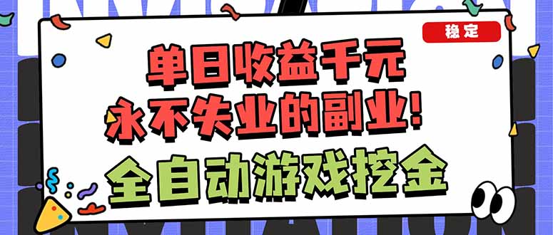 全自动游戏挖金，小白单日轻松收益1000+，永不失业的副业！-知识创作