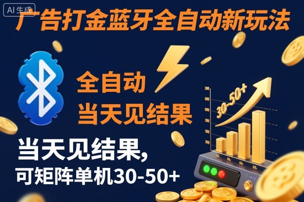 【广告打金】蓝牙全自动新玩法，当天见结果，可矩阵单机30-50+【揭秘】-知识创作