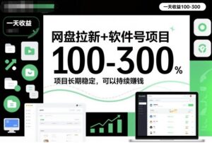 网盘拉新+软件号项目，一天收益100-300，项目长期稳定，可以持续賺钱-知识创作