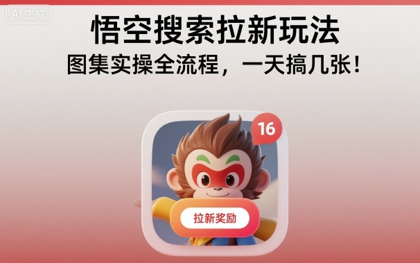 悟空搜索拉新玩法，图集实操全流程，一天搞几张-知识创作