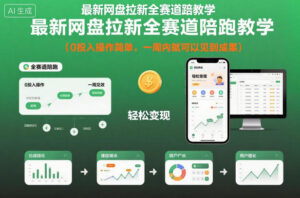 最新网盘拉新全赛道陪跑教学，0投入操作简单，一周内就可以见到成果-知识创作