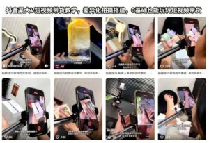抖音某大V短视频带货教学，差异化拍摄搭建，0基础也能玩转短视频带货-知识创作