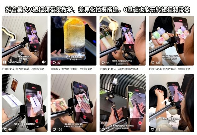 抖音某大V短视频带货教学，差异化拍摄搭建，0基础也能玩转短视频带货-知识创作