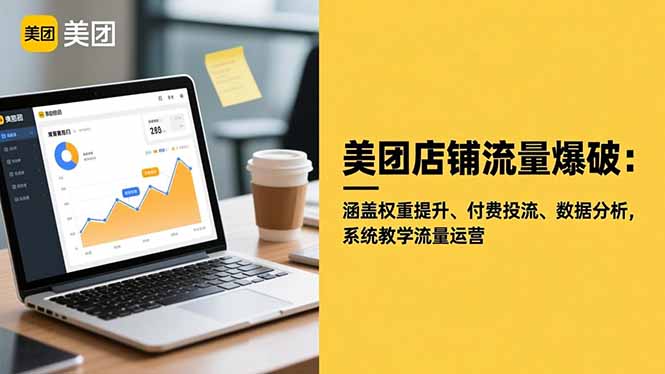 美团店铺流量爆破：涵盖权重提升、付费投流、数据分析，系统教学流量运营-知识创作