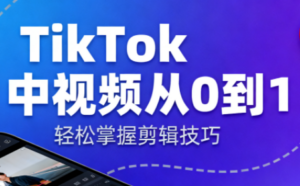 TikTok中视频制流程-知识创作