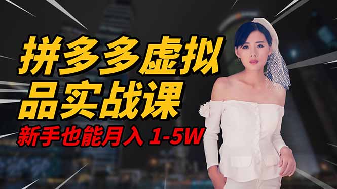 2025 拼多多虚拟品系统实战课，轻资产项目，可矩阵开工作室，新手也能…-知识创作