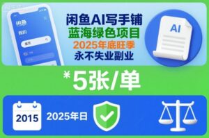 闲鱼AI写手铺，蓝海绿色项目，一单5张，2025年底旺季，永不失业副业-知识创作