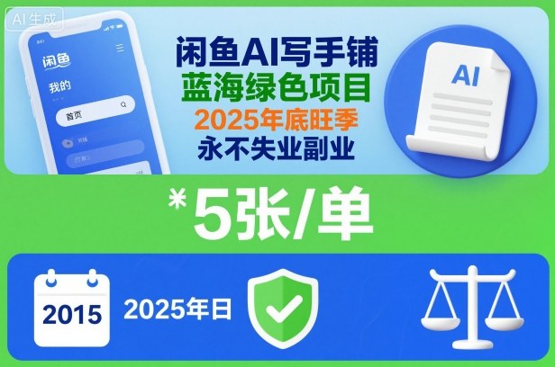 闲鱼AI写手铺，蓝海绿色项目，一单5张，2025年底旺季，永不失业副业-知识创作