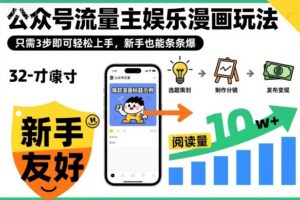 ‍‬⁢‍⁡‍‍⁡​⁣⁤‍‬⁡⁣⁢​⁣‍⁣‌‌⁢​⁡⁡‌​⁢⁣⁢​⁢‌​⁣‬​⁣‬‬⁣⁢​⁢⁣公众号流量主娱乐漫画玩法，只需3步即可轻松上手，新手也能条条爆-知识创作