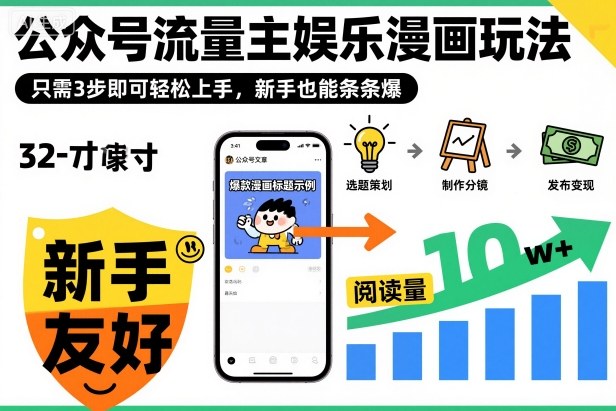 ‍‬⁢‍⁡‍‍⁡​⁣⁤‍‬⁡⁣⁢​⁣‍⁣‌‌⁢​⁡⁡‌​⁢⁣⁢​⁢‌​⁣‬​⁣‬‬⁣⁢​⁢⁣公众号流量主娱乐漫画玩法，只需3步即可轻松上手，新手也能条条爆-知识创作