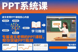 PPT系统课，专属语文老师的PPT课程，帮你突破PPT瓶颈-知识创作