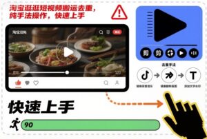 淘宝逛逛短视频搬运去重，纯手法操作，快速上手-知识创作
