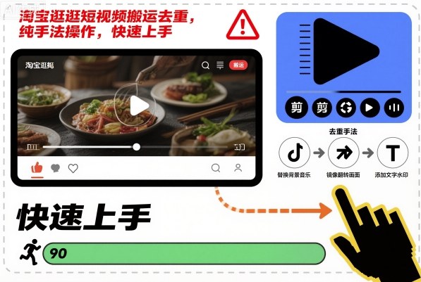 淘宝逛逛短视频搬运去重，纯手法操作，快速上手-知识创作
