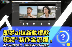 即梦ai拉新爆款视频制作全流程，手把手教你制作，适合新手小白入手操作-知识创作