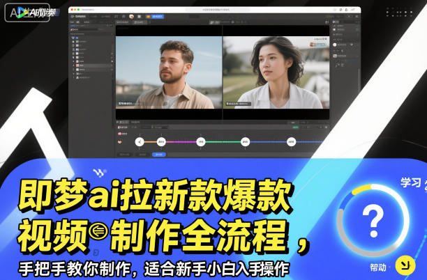 即梦ai拉新爆款视频制作全流程，手把手教你制作，适合新手小白入手操作-知识创作