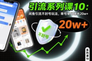 引流系列课10：闲鱼引流不封号玩法，单号单日曝光20w+-知识创作