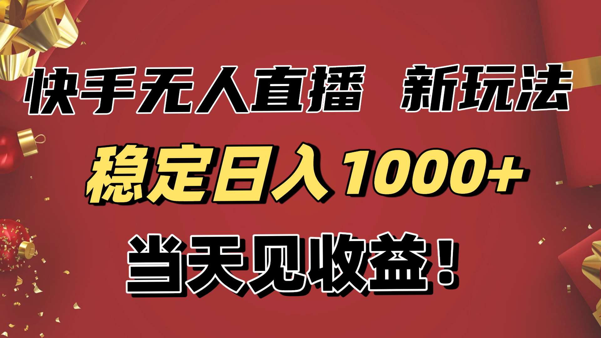 稳定日入1000+！快手无人直播带货新玩法，当天见收益！小白轻松躺赚-知识创作