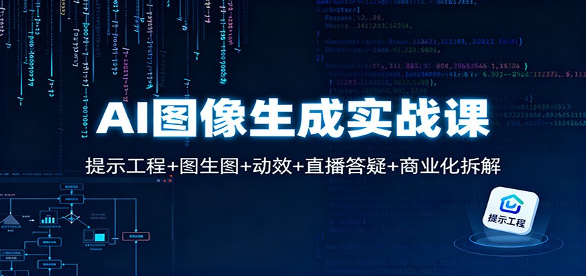 AI图像生成实战课：提示工程+图生图+动效+直播答疑+商业化拆解-知识创作