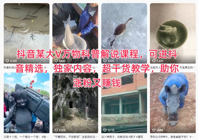 抖音某大V万物科普解说课程，可进抖音精选，独家内容，超干货教学，助你涨粉又賺钱-知识创作