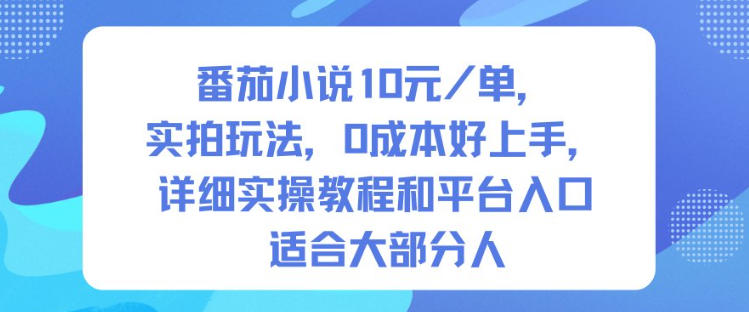 番茄小说10米每单，实拍玩法，0成本好上手，详细实操教程和平台入口适合大部分人-知识创作