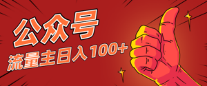 微信公众号流量主项目，这样操作，你也可以日入100+，适合普通人-知识创作
