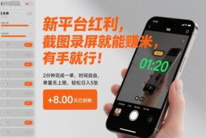 新平台红利，截图录屏就能賺米，有手就行！2分钟完成一单，时间自由，单量无上限，轻松日入5张【揭秘】-知识创作