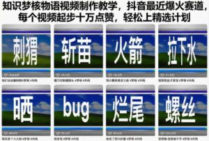 知识梦核物语视频制作教学，抖音最近爆火赛道，每个视频起步十万点赞，轻松上精选计划-知识创作