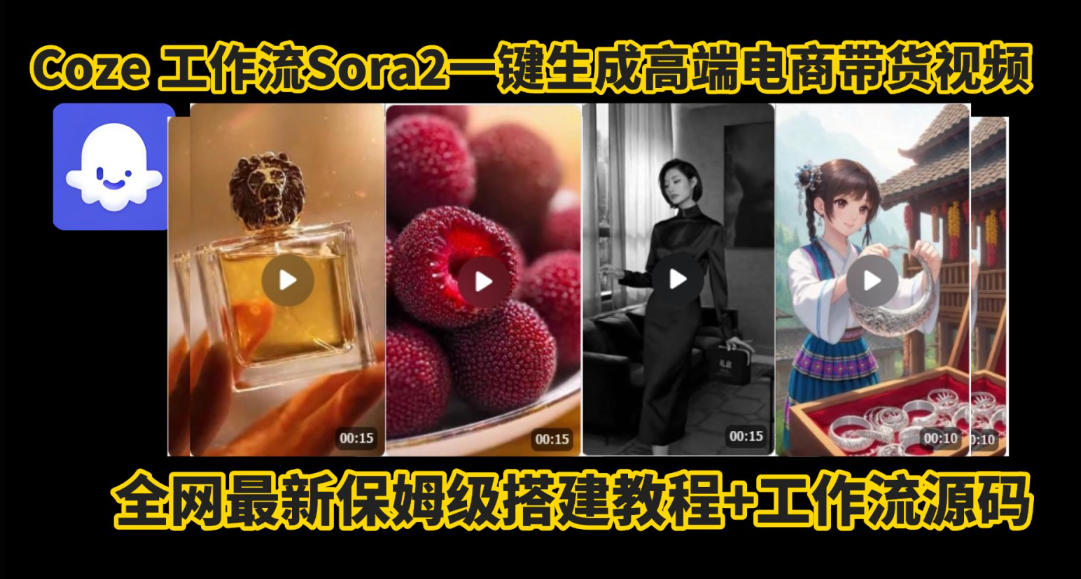 coze智能体sora2一键生成电商带货高端视频工作流保姆级拆解教程，无需剪辑，无需拍摄-知识创作