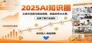 2025AI知识圈，从技术深度与商业视角，复盘全年AI大事，全面了解行业趋势-知识创作