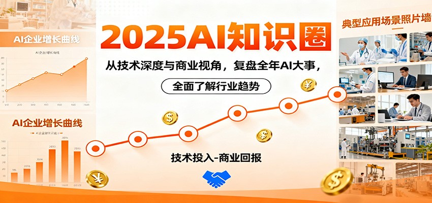 2025AI知识圈，从技术深度与商业视角，复盘全年AI大事，全面了解行业趋势-知识创作