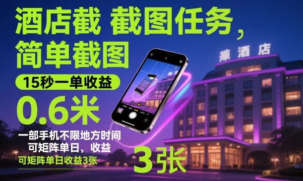 酒店截图任务，简单截图，15秒一单收益0.6米，一部手机不限地方时间，可矩阵单日收益3张【揭秘】-知识创作