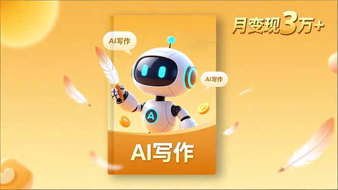 内容创作高阶课，人设打造，表达挖掘，AI写作，流量密码，月变现3万+-知识创作