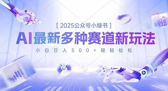 2025公众号小绿书，最新多种赛道新玩法，小白日入500+轻轻松松-知识创作