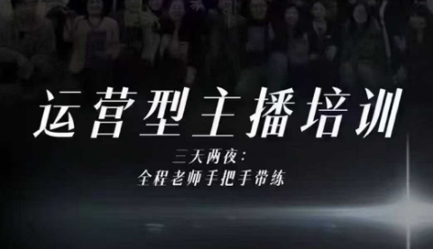 婉婉运营型主播培训线下课，主播四大能力，十小时线下录像+字幕，内容比线上课干-知识创作