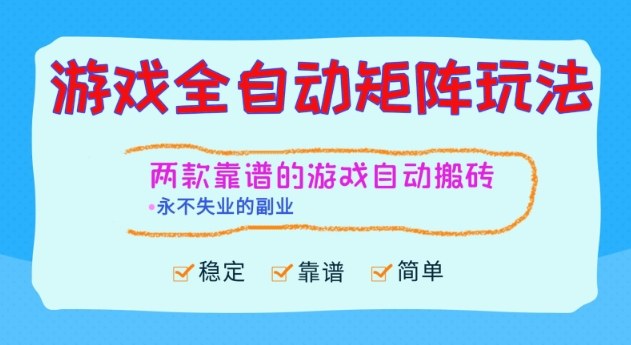 两款靠谱的游戏全自动搬砖项目，日入1k+，稳定可矩阵，永不失业的副业【揭秘】-知识创作