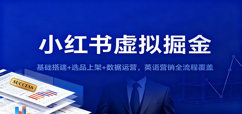 小红书虚拟掘金：基础搭建+选品上架+数据运营，英语营销全流程覆盖-知识创作